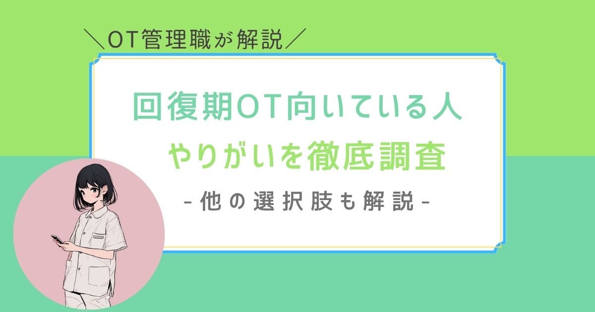 作業療法士　回復期　向いている人　やりがい